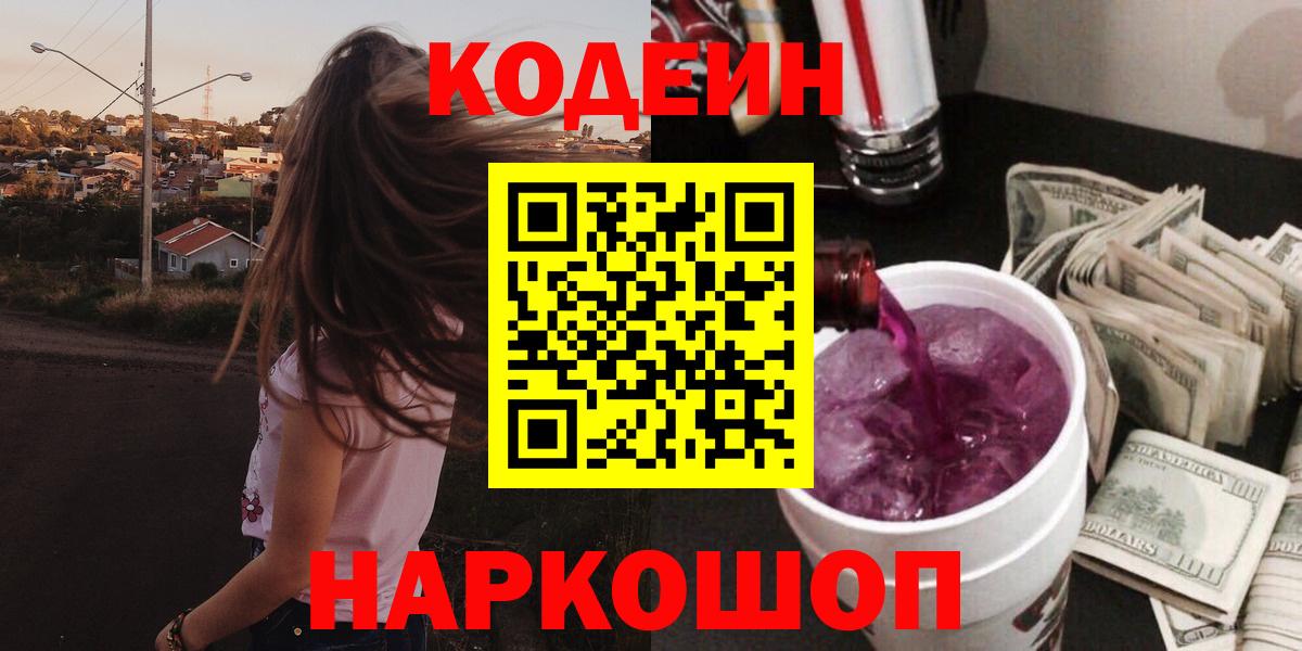 Славянск-на-Кубани  Кодеиновый сироп Lean Purple Drank  Вход с VPN 